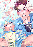 アオハルシンクロニィ（単話版3）