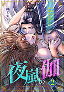夜嵐の伽～不遇皇子は刺客を盲愛する～（単話版2）