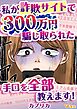 私が詐欺サイトで300万円騙し取られた手口を全部教えます！1