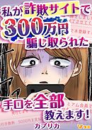 私が詐欺サイトで300万円騙し取られた手口を全部教えます！12