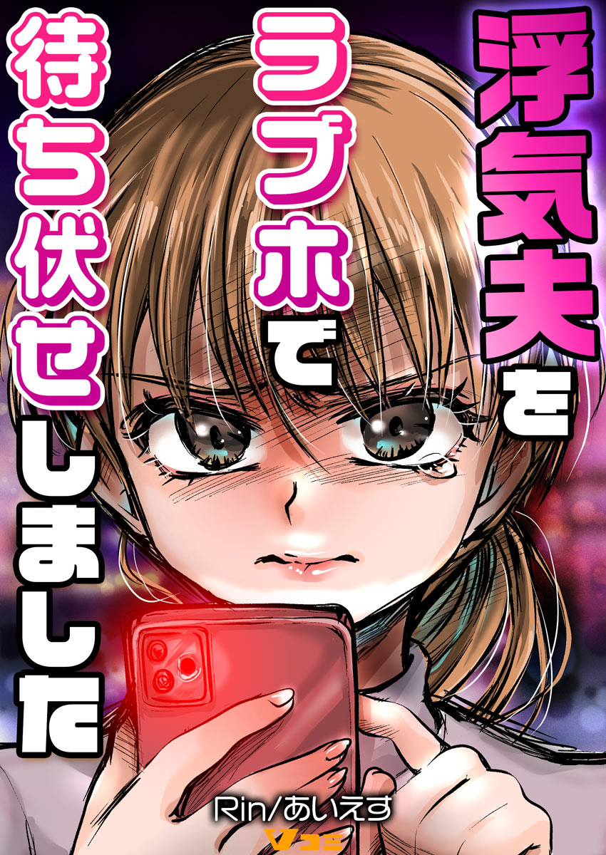 ラブホでオバさんと　漫画 