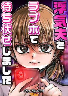 浮気夫をラブホで待ち伏せしました20