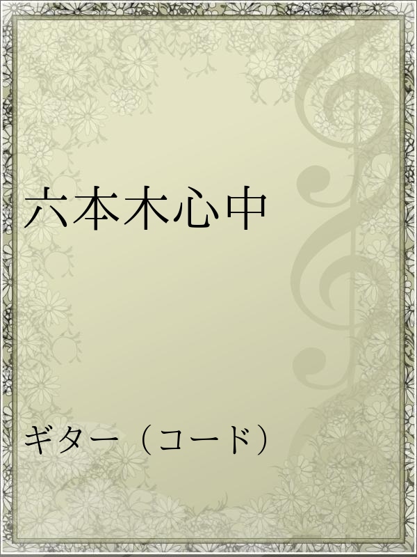 六本木心中 漫画 無料試し読みなら 電子書籍ストア ブックライブ