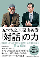 五木寛之×栗山英樹　「対話」の力