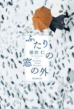 ふたりの窓の外 - 深沢仁 - 小説・無料試し読みなら、電子書籍・コミックストア ブックライブ