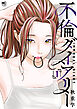 不倫ダイアリー 1