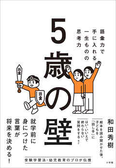 ５歳の壁　～語彙力で手に入れる、一生ものの思考力～ - 和田秀樹 - ビジネス・実用書・無料試し読みなら、電子書籍・コミックストア ブックライブ