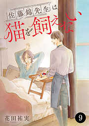 佐藤錦先生は猫を飼えない