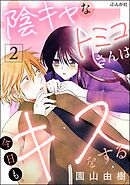 陰キャなトミコさんは今日もキスをする　（2）