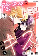 陰キャなトミコさんは今日もキスをする【かきおろし漫画付】　（3）