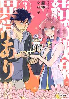 結婚戦線異常あり！！