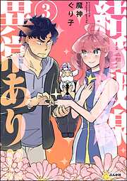 結婚戦線異常あり！！