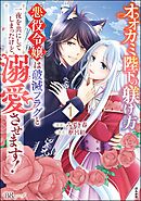 オオカミ陛下の躾け方 悪役令嬢は破滅フラグと一夜を共にしてしまったけど、溺愛させます！ コミック版