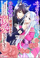 オオカミ陛下の躾け方 悪役令嬢は破滅フラグと一夜を共にしてしまったけど、溺愛させます！ コミック版　（2）
