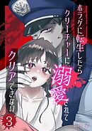 ホラゲに転生したらクリーチャーに溺愛されてクリアできない 3巻