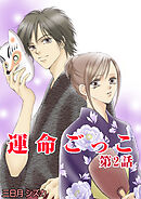 運命ごっこ　2巻