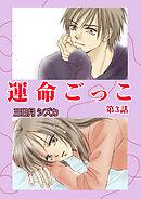 運命ごっこ　3巻
