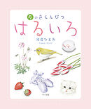 はるいろ