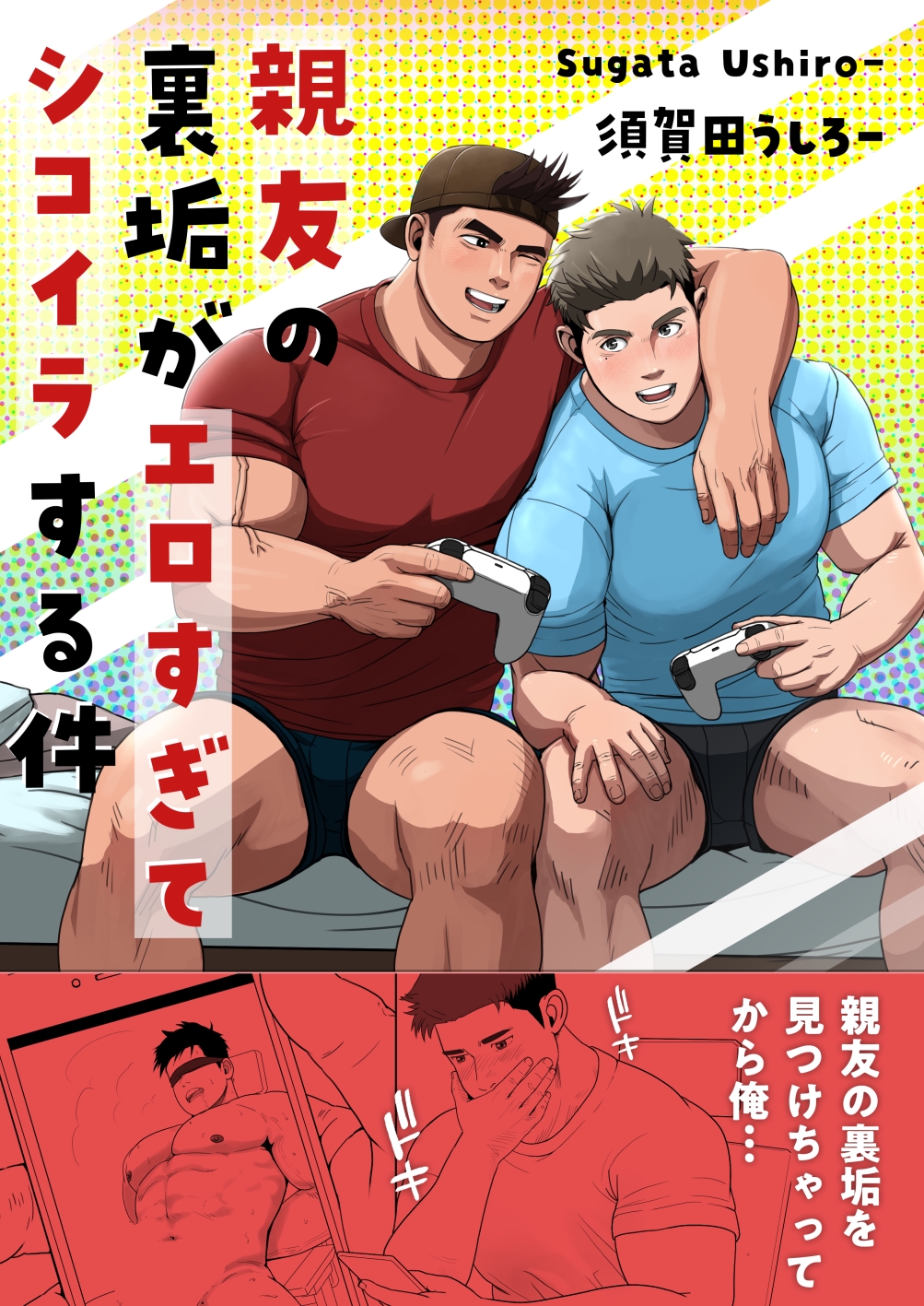 ウラアカ　エロ 親友の裏垢がエロすぎてシコイラする件 1 - 須賀田うしろー - BL(ボーイズラブ)マンガ・無料試し読みなら、電子書籍・コミックストア ブックライブ