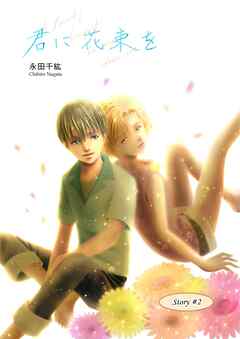 君に花束を(２)