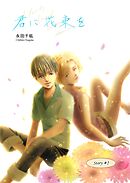 君に花束を(２)