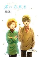 君に花束を (５)