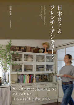 日本暮らしのフレンチ・アンティーク