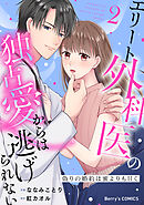 偽りの婚約は蜜よりも甘く～エリート外科医の独占愛からは逃げられない～2巻