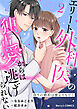 偽りの婚約は蜜よりも甘く～エリート外科医の独占愛からは逃げられない～2巻