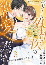 一生、俺のそばにいて～エリート御曹司が余命宣告された幼なじみを世界一幸せな花嫁… 一生、俺のそばにいて～エリート御曹司が余命宣告された幼なじみ