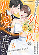 偽りの婚約は蜜よりも甘く～エリート外科医の独占愛からは逃げられない～3巻