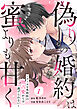 comic Berry’s偽りの婚約は蜜よりも甘く～エリート外科医の独占愛からは逃げられない～1話