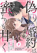comic Berry’s偽りの婚約は蜜よりも甘く～エリート外科医の独占愛からは逃げられない～9巻
