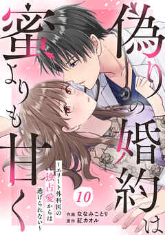 comic Berry’s偽りの婚約は蜜よりも甘く～エリート外科医の独占愛からは逃げられない～10巻