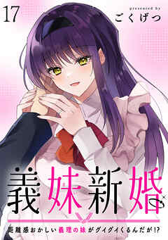 義妹新婚　距離感おかしい義理の妹がグイグイくるんだが！？ 【連載版】１７