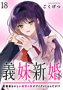 義妹新婚　距離感おかしい義理の妹がグイグイくるんだが！？ 【連載版】１８