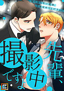 先輩、撮影中ですよ～俺の知らない表情、全部見せてください【タテヨミ】(19)