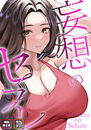 妄想のセフレ【特別修正版】【タテヨミ】(24)