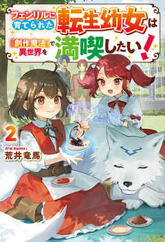 フェンリルに育てられた転生幼女は『創作魔法』で異世界を満喫したい！２