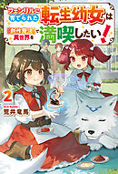 フェンリルに育てられた転生幼女は『創作魔法』で異世界を満喫したい！２