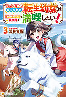 フェンリルに育てられた転生幼女は『創作魔法』で異世界を満喫したい！３
