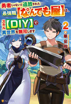 勇者じゃないと追放された最強職【なんでも屋】は、スキル【DIY】で異世界を無双します２