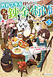 外れスキル持ちの天才錬金術師　神獣に気に入られたのでレア素材探しの旅に出かけます３