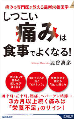 「しつこい痛み」は食事でよくなる！ - 澁谷真彦 - ビジネス・実用書・無料試し読みなら、電子書籍・コミックストア ブックライブ