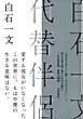 代替伴侶