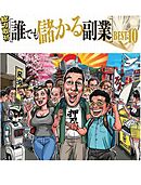 だれでも儲かる副業ベスト10