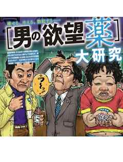 男の欲望薬大研究 - 週刊SPA!編集部 - ビジネス・実用書・無料試し読みなら、電子書籍・コミックストア ブックライブ