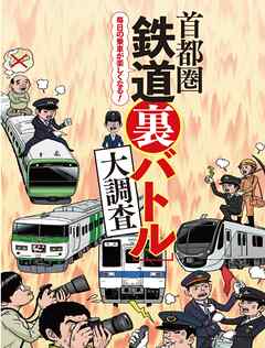 首都圏鉄道裏バトル大調査 - 週刊SPA!編集部 - ビジネス・実用書・無料試し読みなら、電子書籍・コミックストア ブックライブ