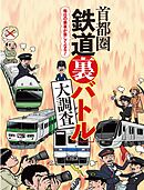 首都圏鉄道裏バトル大調査