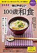 体にやさしい　100歳和食